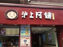 门面-沪上阿姨鲜果茶(华新大街店)