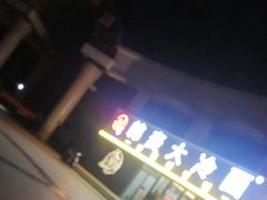 -韩麦大冷面(乔松路直营店)