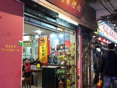 门面-沙湾姜埋奶(兴新包店)