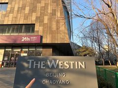 -北京威斯汀酒店