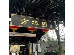 -上海方塔园