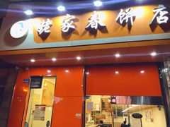 门面-姥家春饼店(漳州二路店)