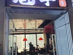 -魁牛·潮汕牛肉自助火锅(沈辽路万达店)