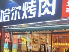 -正宗齐齐哈尔烤肉·齐牛哥鲜切炭火烤肉(杭州总店)