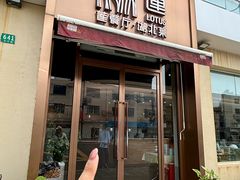 -莲餐厅·湖北菜·潜江小龙虾店(愚园路店)