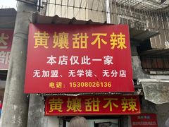 -南门黄孃甜不辣