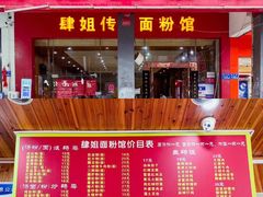 -肆姐面粉馆(坡子街店)