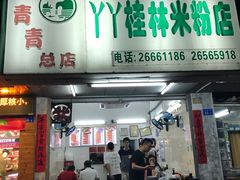 门面-丫丫桂林米粉(学府店)