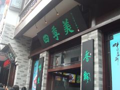 招牌-四季美汤包(户部巷店)