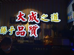 门面-大成海鲜烧烤·海鲜粥(长寿路店)