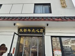-朱新年·苏式汤团·面点(北寺塔店)