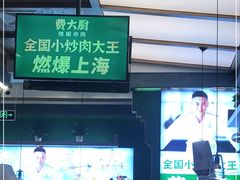 -费大厨辣椒炒肉(新城吾悦广场店)