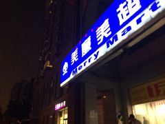 -物美超市(三里河店)