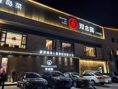 -双合园·海鲜水饺青岛菜(九水东路店)