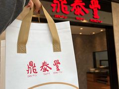 -鼎泰丰(德基广场店)