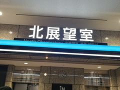 -东京都厅舍
