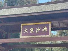 -大京沙滩