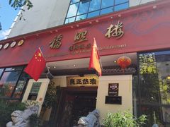 门面-福照楼汽锅鸡·云南菜(护国路店)