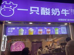 -一只酸奶牛(八一路店)