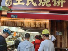-文武王氏烧饼·无矾油条(西溪路店)