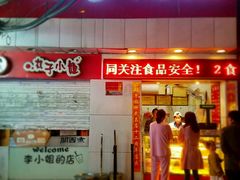 -矮子馅饼(大成路店)