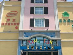 -蒙特利亲子乐园