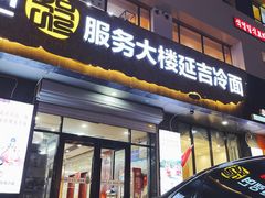 门面-服务大楼冷面(延大店)