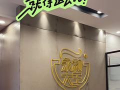 -永和大王(广元西路店)