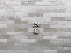 -故宫冰窖餐厅