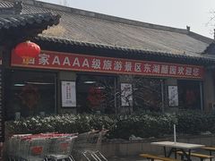 -东湖醋园