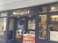 -milkplus·泰式奶茶(较场东路店)