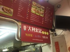 -大利来记餐厅(大三巴店)