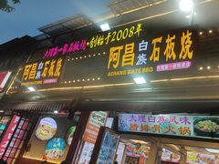 -阿昌白族石板烧·菌锅(大理古城店)