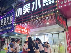 -小吴水煮(羊子巷店)