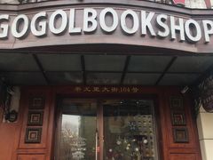 -果戈里书店