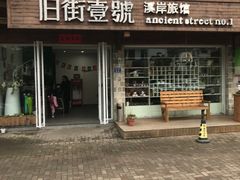 -武夷山旧街壹号溪岸旅馆(三姑度假区店)