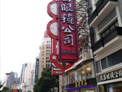 -茂昌眼镜(南京东路店)