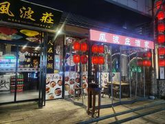 门面-风波庄(罍街分舵)