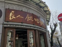-长人馄饨铺(解放街店)