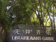 -眷江南之小蓝鲸(王府大街店)