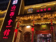 -山西会馆·晋菜·晋商宴·牌匾博物馆(胜利东街店)
