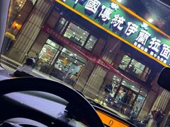 -中国传统伊兰拉面(石景山店)