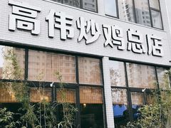 门面-高伟炒鸡总店(金源路店)