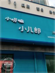 点击看大图 -小呀嘛小儿郎儿童美发(翠园店)