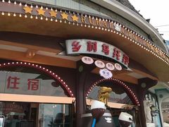 -美心红酒小镇游乐园