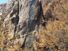 -崂山巨峰游览区
