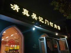 -清真吴记门钉肉饼·喜多利