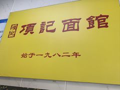 -项记面馆(明瓦廊店)