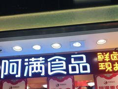 门面-阿满食品(大连商场店)