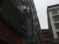 -阿华羊憋牛憋店